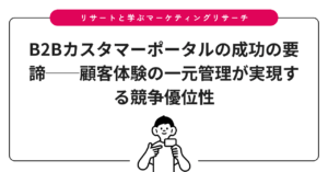 B2Bカスタマーポータルの成功の要諦──顧客体験の一元管理が実現する競争優位性