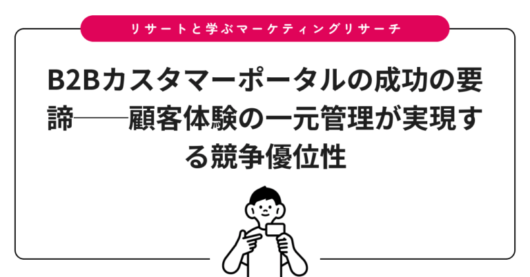 B2Bカスタマーポータルの成功の要諦──顧客体験の一元管理が実現する競争優位性