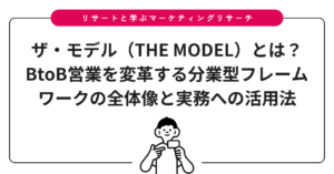 ザ・モデル（THE MODEL）とは？BtoB営業を変革する分業型フレームワークの全体像と実務への活用法