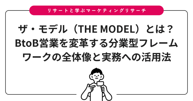 ザ・モデル（THE MODEL）とは？BtoB営業を変革する分業型フレームワークの全体像と実務への活用法