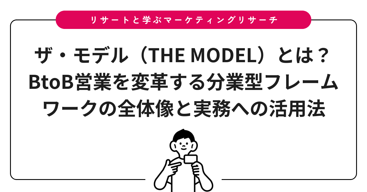 ザ・モデル（THE MODEL）とは？BtoB営業を変革する分業型フレームワークの全体像と実務への活用法