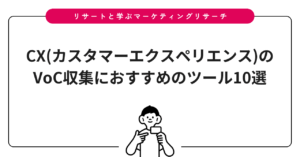 CX(カスタマーエクスペリエンス)のVoC収集におすすめのツール10選