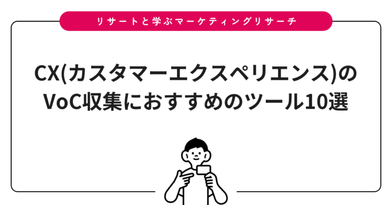 CX(カスタマーエクスペリエンス)のVoC収集におすすめのツール10選
