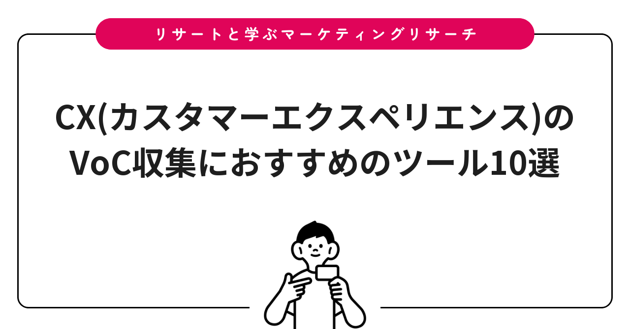 CX(カスタマーエクスペリエンス)のVoC収集におすすめのツール10選