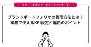 ブランドポートフォリオの管理方法とは？実務で使えるKPI設定と運用のポイント