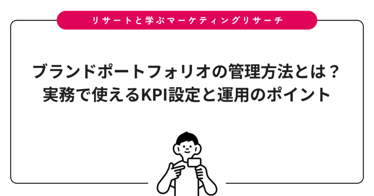 ブランドポートフォリオの管理方法とは？実務で使えるKPI設定と運用のポイント