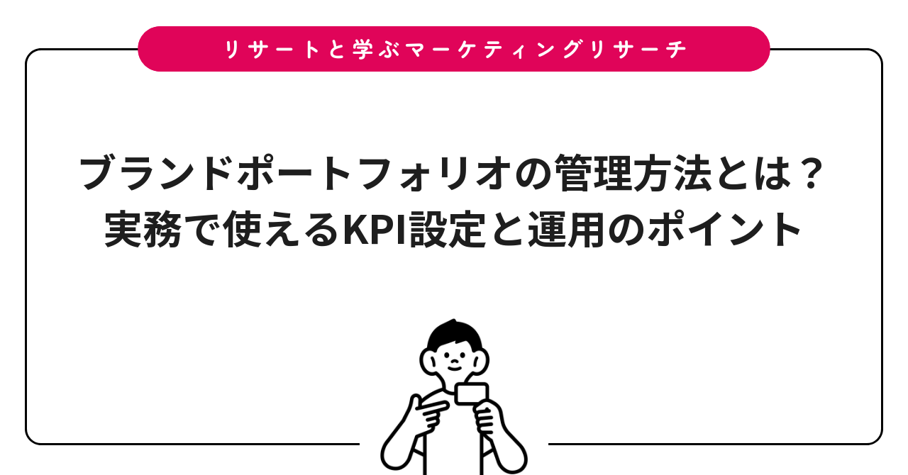 ブランドポートフォリオの管理方法とは？実務で使えるKPI設定と運用のポイント