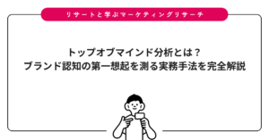 トップオブマインド分析とは？ブランド認知の第一想起を測る実務手法を完全解説