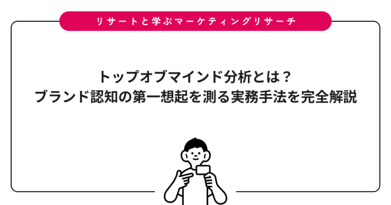トップオブマインド分析とは？ブランド認知の第一想起を測る実務手法を完全解説