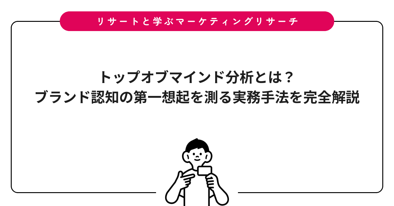 トップオブマインド分析とは？ブランド認知の第一想起を測る実務手法を完全解説