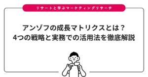 アンゾフの成長マトリクスとは？4つの戦略と実務での活用法を徹底解説