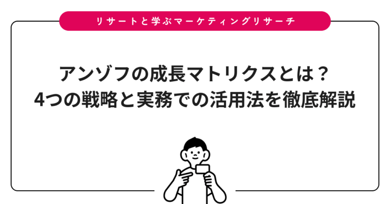 アンゾフの成長マトリクスとは？4つの戦略と実務での活用法を徹底解説