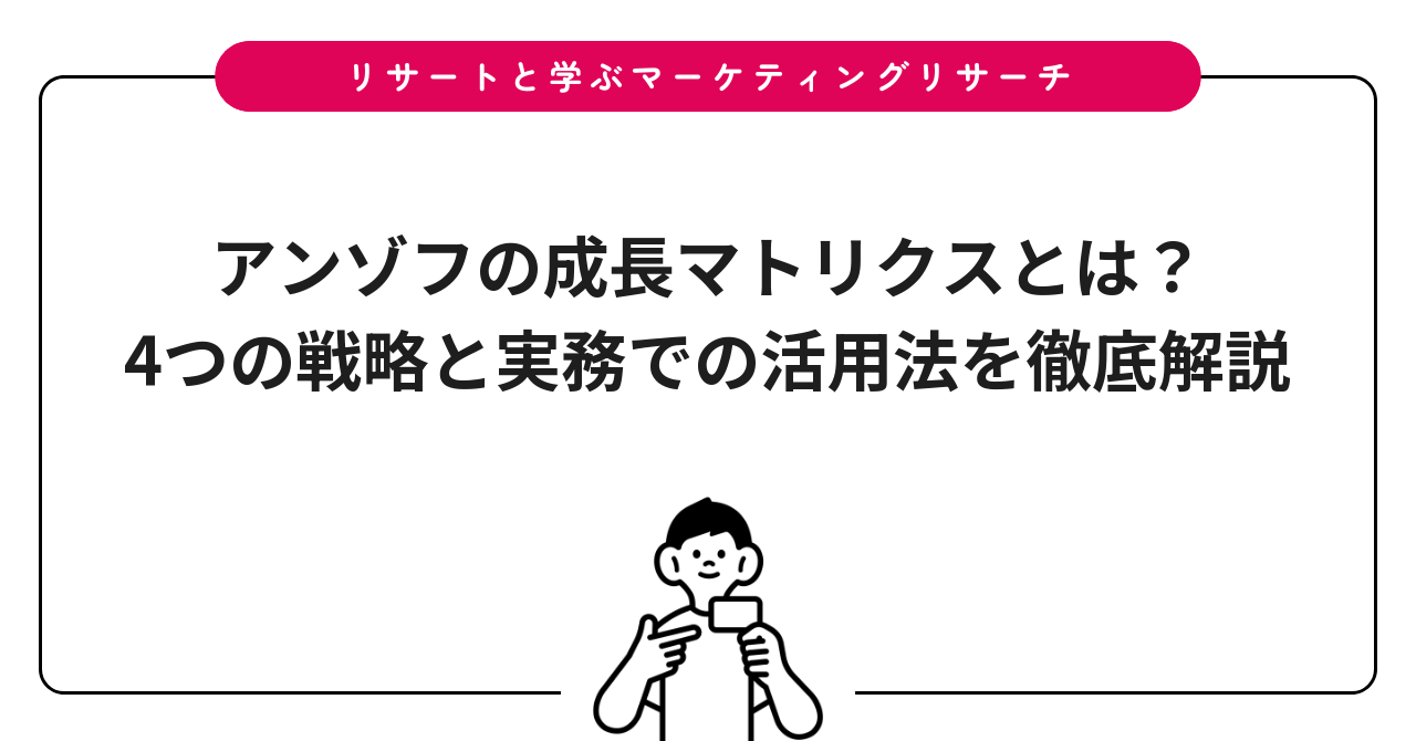 アンゾフの成長マトリクスとは?4つの戦略と実務での活用法を徹底解説