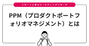 PPM（プロダクトポートフォリオマネジメント）とは