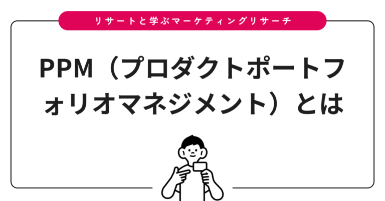 PPM（プロダクトポートフォリオマネジメント）とは