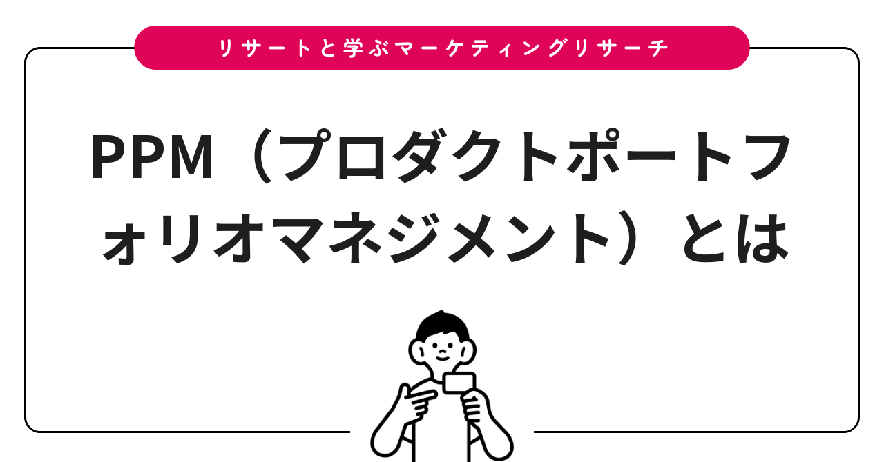 PPM(プロダクトポートフォリオマネジメント)とは