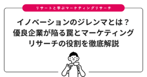 イノベーションのジレンマとは？優良企業が陥る罠とマーケティングリサーチの役割を徹底解説