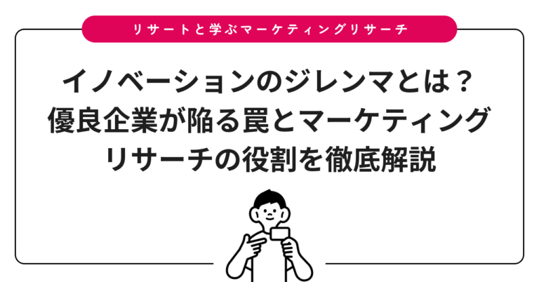 イノベーションのジレンマとは？優良企業が陥る罠とマーケティングリサーチの役割を徹底解説