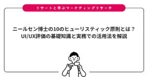ニールセン博士の10のヒューリスティック原則とは？UI/UX評価の基礎知識と実務での活用法を解説
