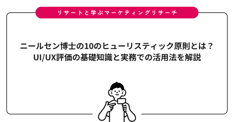 ニールセン博士の10のヒューリスティック原則とは？UI/UX評価の基礎知識と実務での活用法を解説