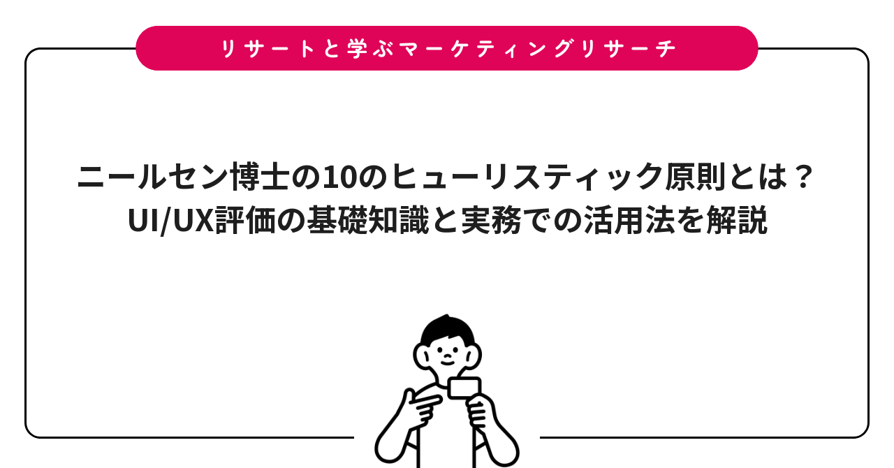 ニールセン博士の10のヒューリスティック原則とは?UI/UX評価の基礎知識と実務での活用法を解説
