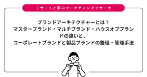 ブランドアーキテクチャーとは？マスターブランド・マルチブランド・ハウスオブブランドの違いと、コーポレートブランドと製品ブランドの整理・管理手法