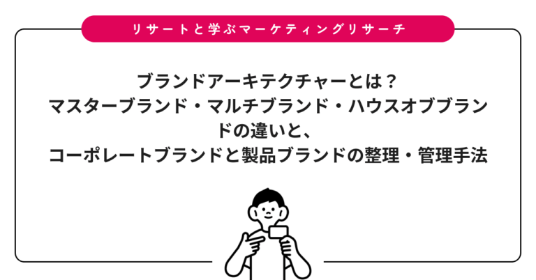 ブランドアーキテクチャーとは？マスターブランド・マルチブランド・ハウスオブブランドの違いと、コーポレートブランドと製品ブランドの整理・管理手法
