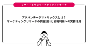 アドバンテージマトリックスとは？マーケティングリサーチの調査設計と戦略判断への実務活用