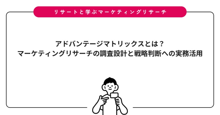 アドバンテージマトリックスとは？マーケティングリサーチの調査設計と戦略判断への実務活用