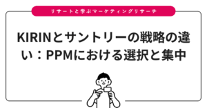 KIRINとサントリーの戦略の違い：PPMにおける選択と集中