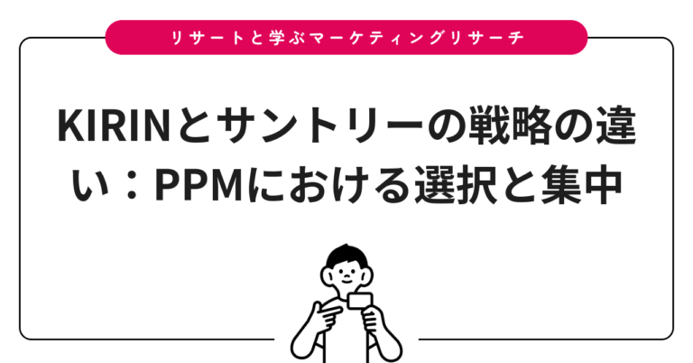 KIRINとサントリーの戦略の違い：PPMにおける選択と集中
