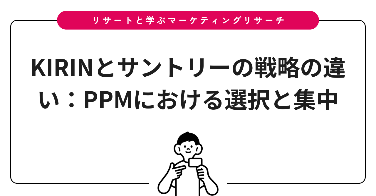 KIRINとサントリーの戦略の違い:PPMにおける選択と集中