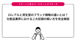ロレアルと資生堂のブランド戦略の違いとは？化粧品業界における二大巨頭の戦い方を完全解説