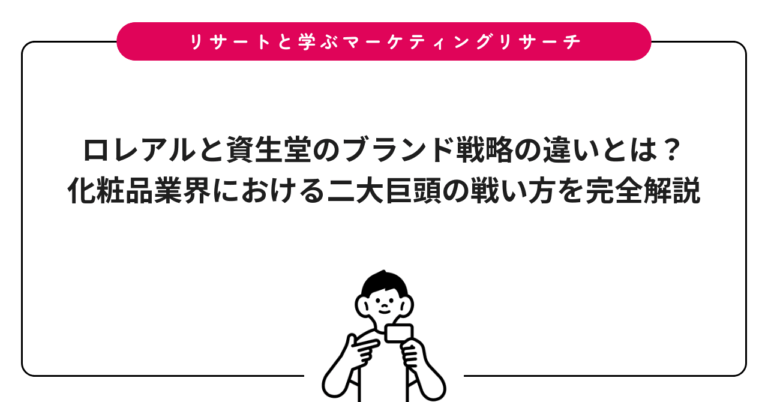 ロレアルと資生堂のブランド戦略の違いとは？化粧品業界における二大巨頭の戦い方を完全解説