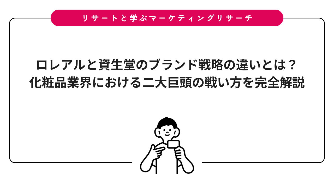 ロレアルと資生堂のブランド戦略の違いとは?化粧品業界における二大巨頭の戦い方を完全解説