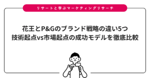 花王とP&Gのブランド戦略の違い5つ｜技術起点vs市場起点の成功モデルを徹底比較