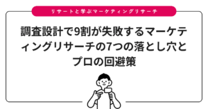 調査設計で9割が失敗するマーケティングリサーチの7つの落とし穴とプロの回避策