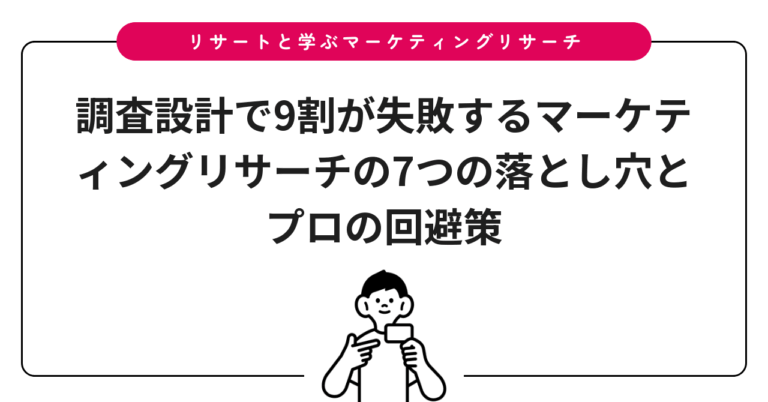 調査設計で9割が失敗するマーケティングリサーチの7つの落とし穴とプロの回避策