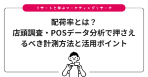 配荷率とは？店頭調査・POSデータ分析で押さえるべき計測方法と活用ポイント