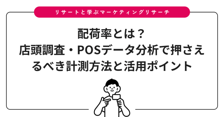 配荷率とは？店頭調査・POSデータ分析で押さえるべき計測方法と活用ポイント