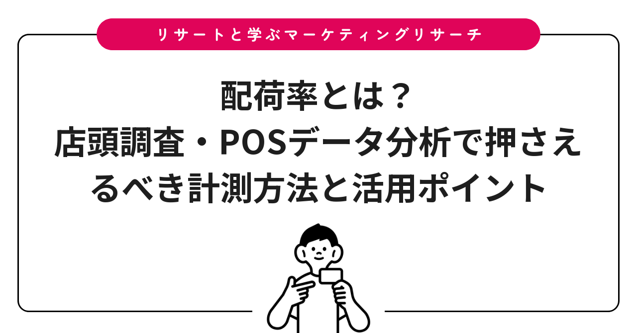 配荷率とは？店頭調査・POSデータ分析で押さえるべき計測方法と活用ポイント