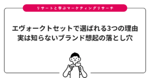 エヴォークトセットで選ばれる3つの理由｜実は知らないブランド想起の落とし穴