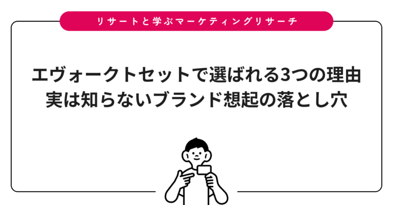 エヴォークトセットで選ばれる3つの理由｜実は知らないブランド想起の落とし穴