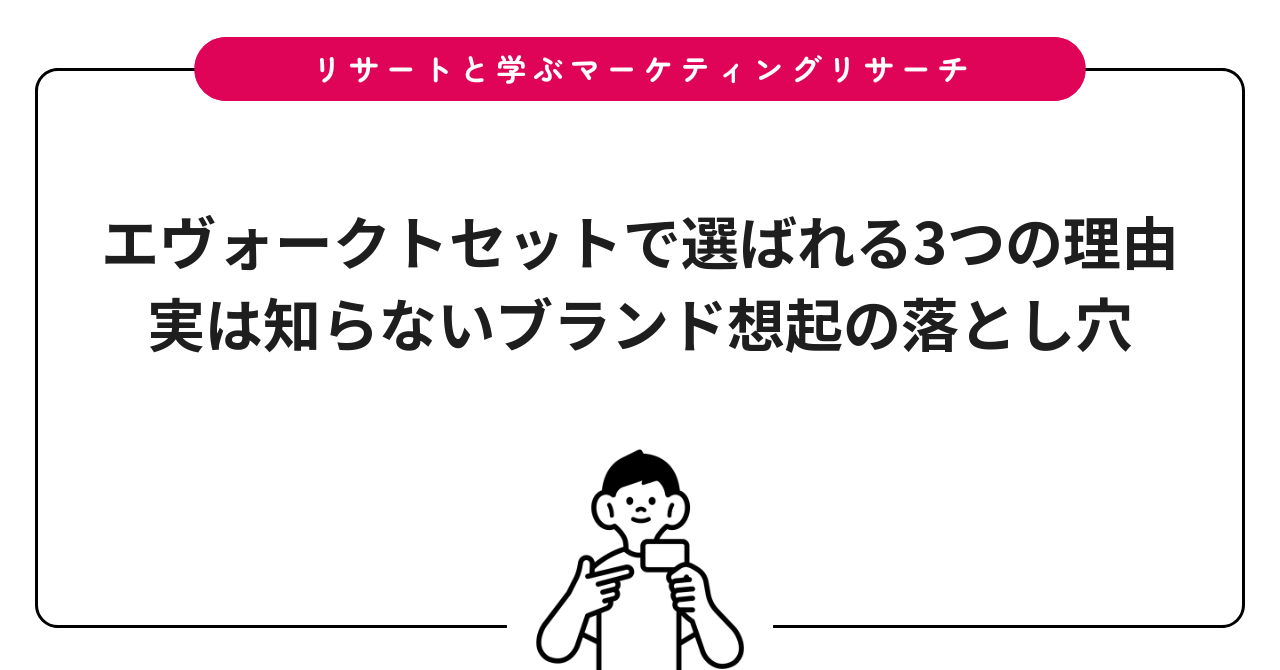 エヴォークトセットで選ばれる3つの理由|実は知らないブランド想起の落とし穴