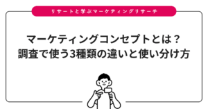 マーケティングコンセプトとは？調査で使う3種類の違いと使い分け方