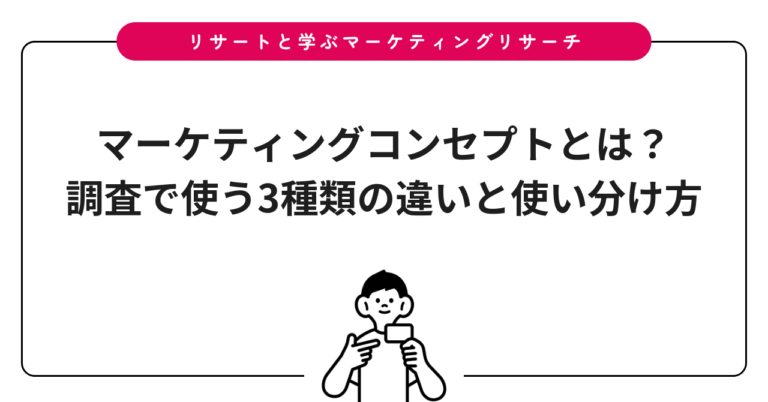 マーケティングコンセプトとは？調査で使う3種類の違いと使い分け方