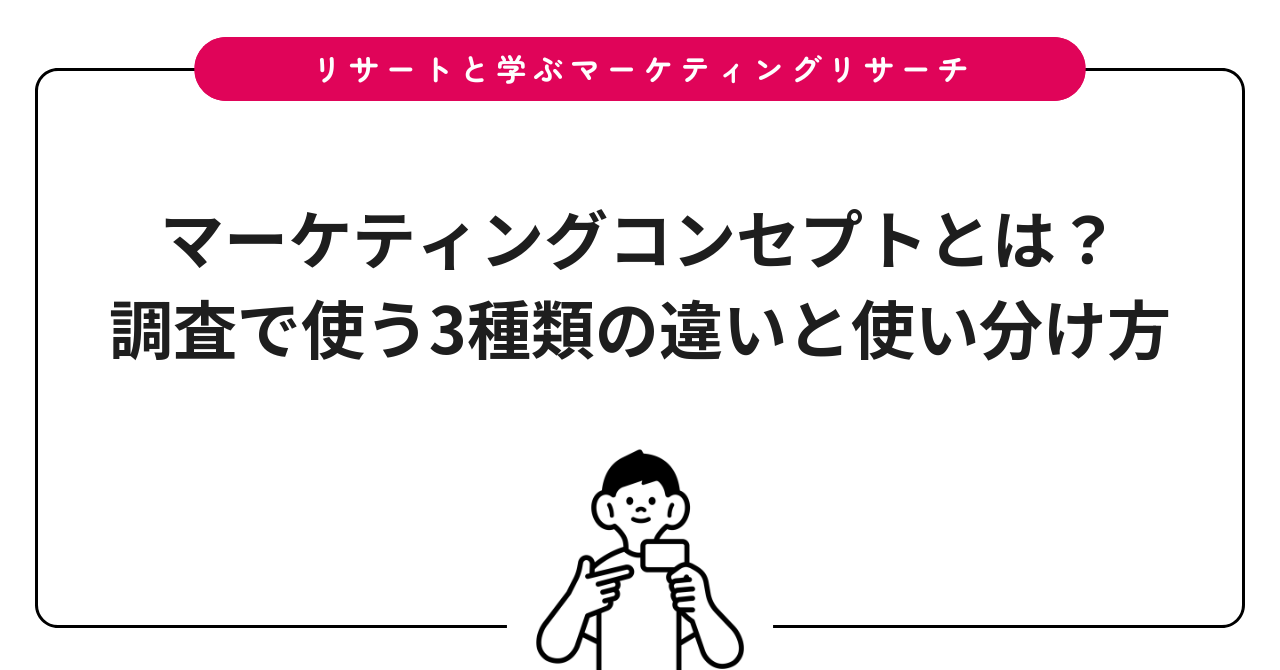 マーケティングコンセプトとは?調査で使う3種類の違いと使い分け方