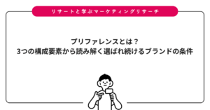 プリファレンスとは？3つの構成要素から読み解く選ばれ続けるブランドの条件
