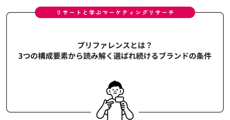 プリファレンスとは？3つの構成要素から読み解く選ばれ続けるブランドの条件