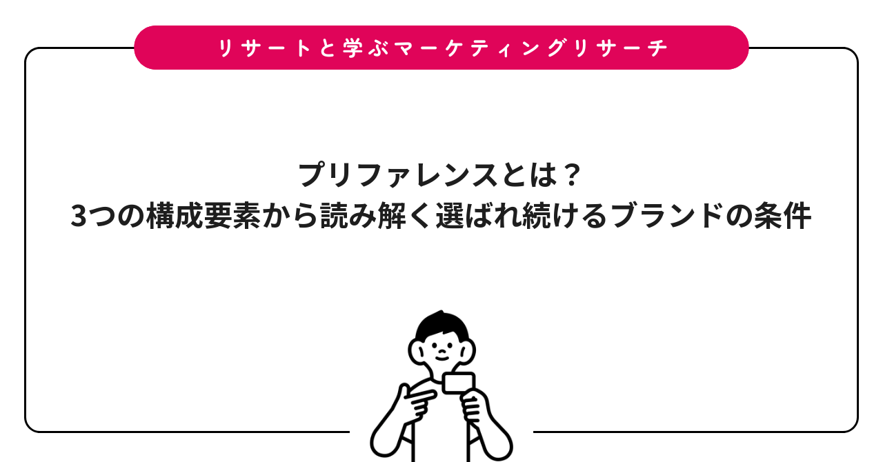 プリファレンスとは?3つの構成要素から読み解く選ばれ続けるブランドの条件